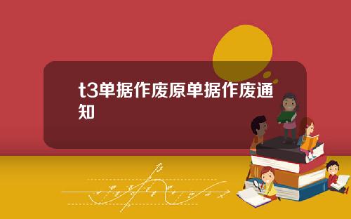 t3单据作废原单据作废通知