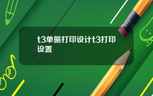 t3单据打印设计t3打印设置