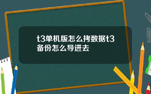 t3单机版怎么拷数据t3备份怎么导进去 t3单机版怎么拷数据t3备份怎么导进去