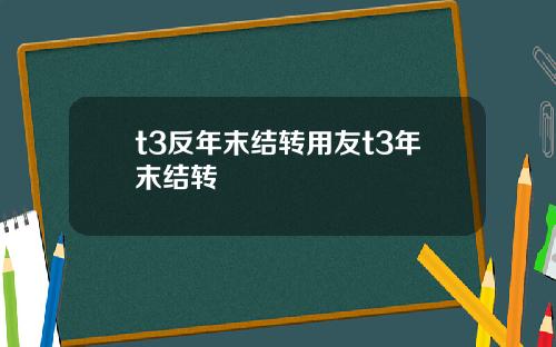 t3反年末结转用友t3年末结转
