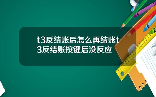 t3反结账后怎么再结账t3反结账按键后没反应