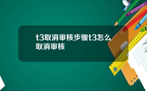 t3取消审核步骤t3怎么取消审核