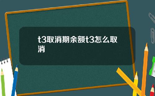 t3取消期余额t3怎么取消
