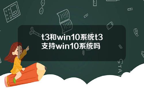 t3和win10系统t3支持win10系统吗