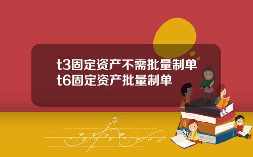 t3固定资产不需批量制单t6固定资产批量制单