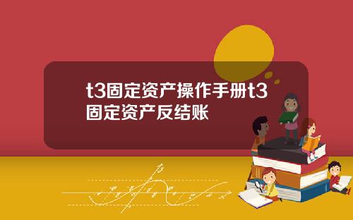 t3固定资产操作手册t3固定资产反结账
