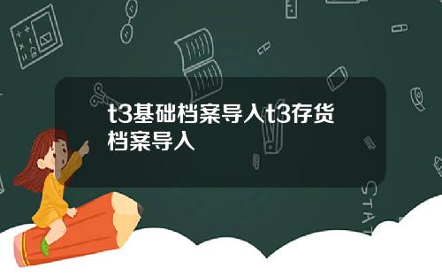 t3基础档案导入t3存货档案导入