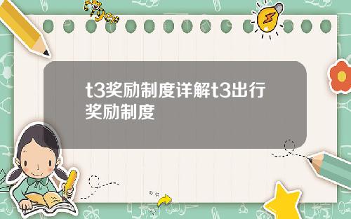 t3奖励制度详解t3出行奖励制度
