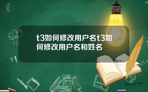 t3如何修改用户名t3如何修改用户名和姓名