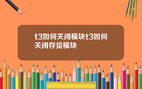 t3如何关闭模块t3如何关闭存货模块