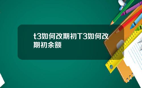 t3如何改期初T3如何改期初余额
