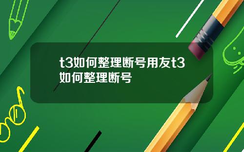 t3如何整理断号用友t3如何整理断号