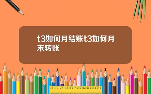 t3如何月结账t3如何月末转账