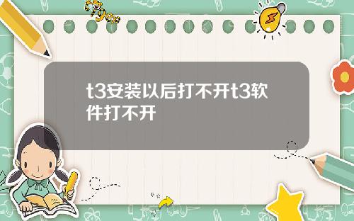 t3安装以后打不开t3软件打不开