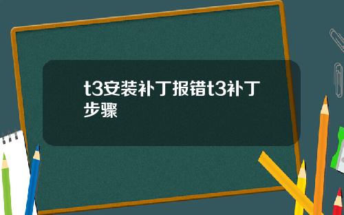 t3安装补丁报错t3补丁步骤