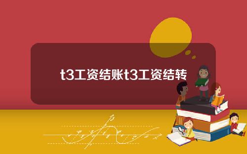 t3工资结账t3工资结转