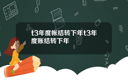 t3年度帐结转下年t3年度账结转下年