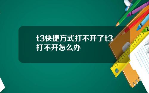 t3快捷方式打不开了t3打不开怎么办