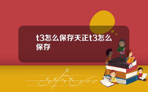 t3怎么保存天正t3怎么保存
