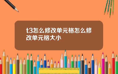 t3怎么修改单元格怎么修改单元格大小