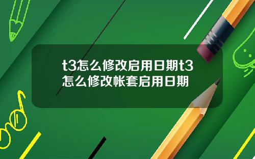 t3怎么修改启用日期t3怎么修改帐套启用日期