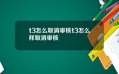 t3怎么取消审核t3怎么样取消审核