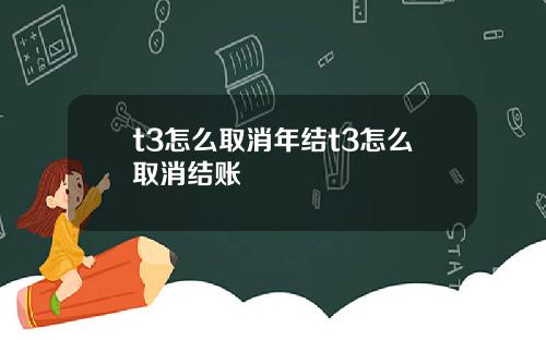 t3怎么取消年结t3怎么取消结账