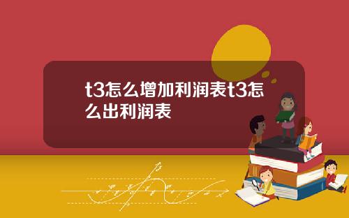 t3怎么增加利润表t3怎么出利润表