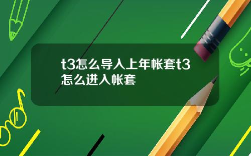 t3怎么导入上年帐套t3怎么进入帐套