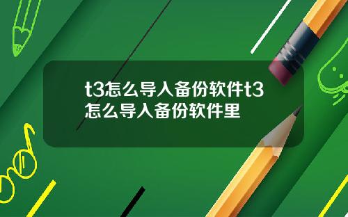 t3怎么导入备份软件t3怎么导入备份软件里