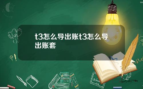 t3怎么导出账t3怎么导出账套