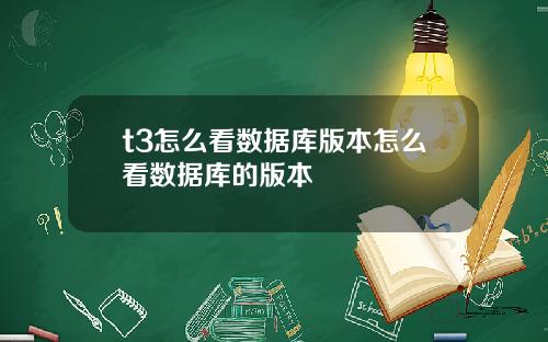 t3怎么看数据库版本怎么看数据库的版本