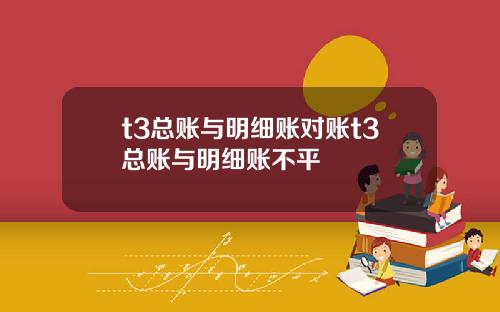 t3总账与明细账对账t3总账与明细账不平