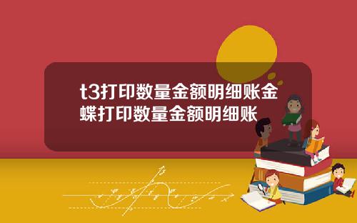 t3打印数量金额明细账金蝶打印数量金额明细账