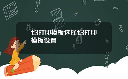 t3打印模板选择t3打印模板设置