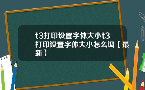 t3打印设置字体大小t3打印设置字体大小怎么调【最新】