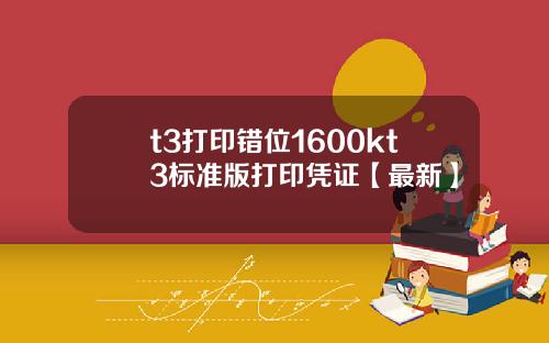 t3打印错位1600kt3标准版打印凭证【最新】