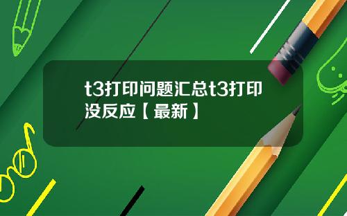 t3打印问题汇总t3打印没反应【最新】