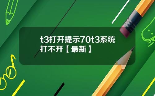 t3打开提示70t3系统打不开【最新】