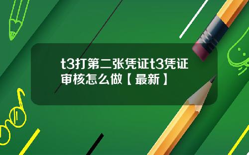 t3打第二张凭证t3凭证审核怎么做【最新】