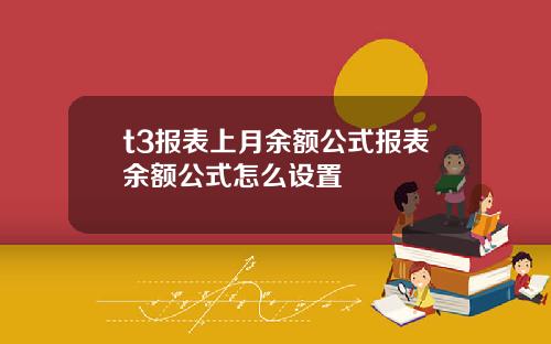 t3报表上月余额公式报表余额公式怎么设置