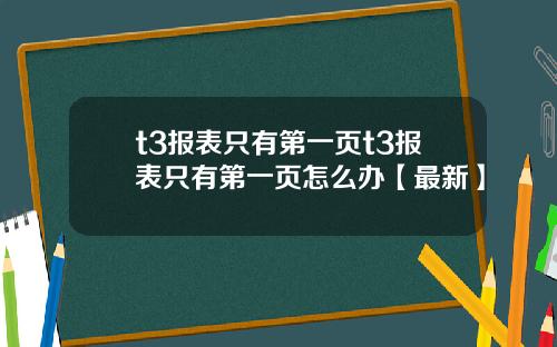 t3报表只有第一页t3报表只有第一页怎么办【最新】