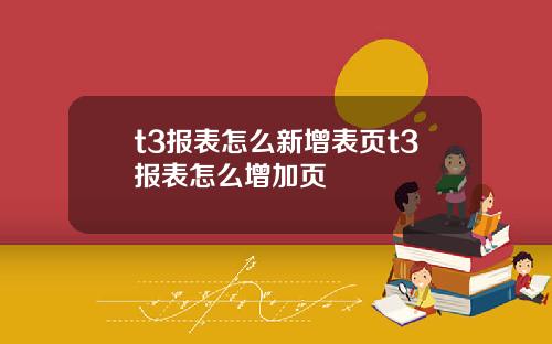 t3报表怎么新增表页t3报表怎么增加页