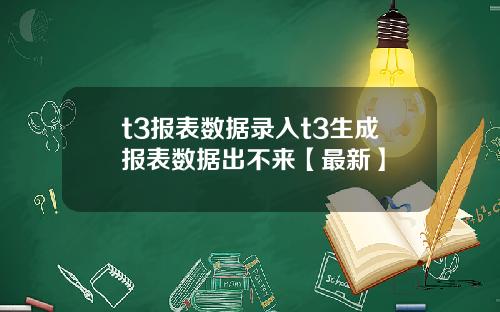 t3报表数据录入t3生成报表数据出不来【最新】