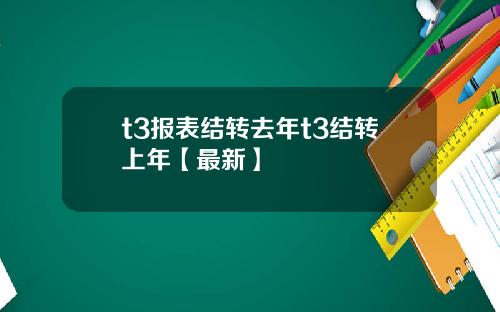 t3报表结转去年t3结转上年【最新】
