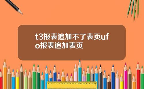 t3报表追加不了表页ufo报表追加表页