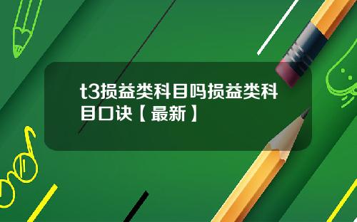 t3损益类科目吗损益类科目口诀【最新】