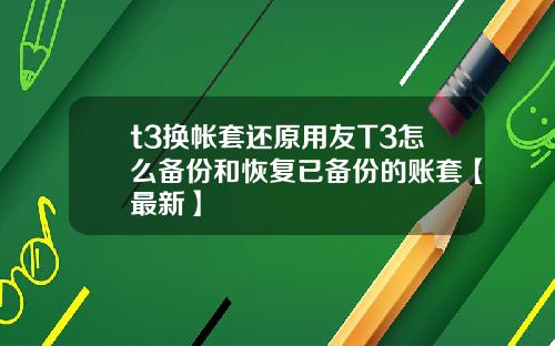 t3换帐套还原用友T3怎么备份和恢复已备份的账套【最新】