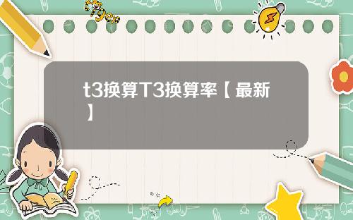 t3换算T3换算率【最新】