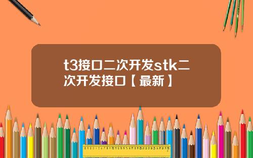 t3接口二次开发stk二次开发接口【最新】